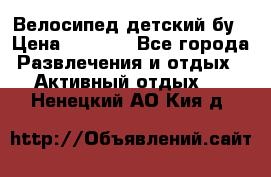 Велосипед детский бу › Цена ­ 5 000 - Все города Развлечения и отдых » Активный отдых   . Ненецкий АО,Кия д.